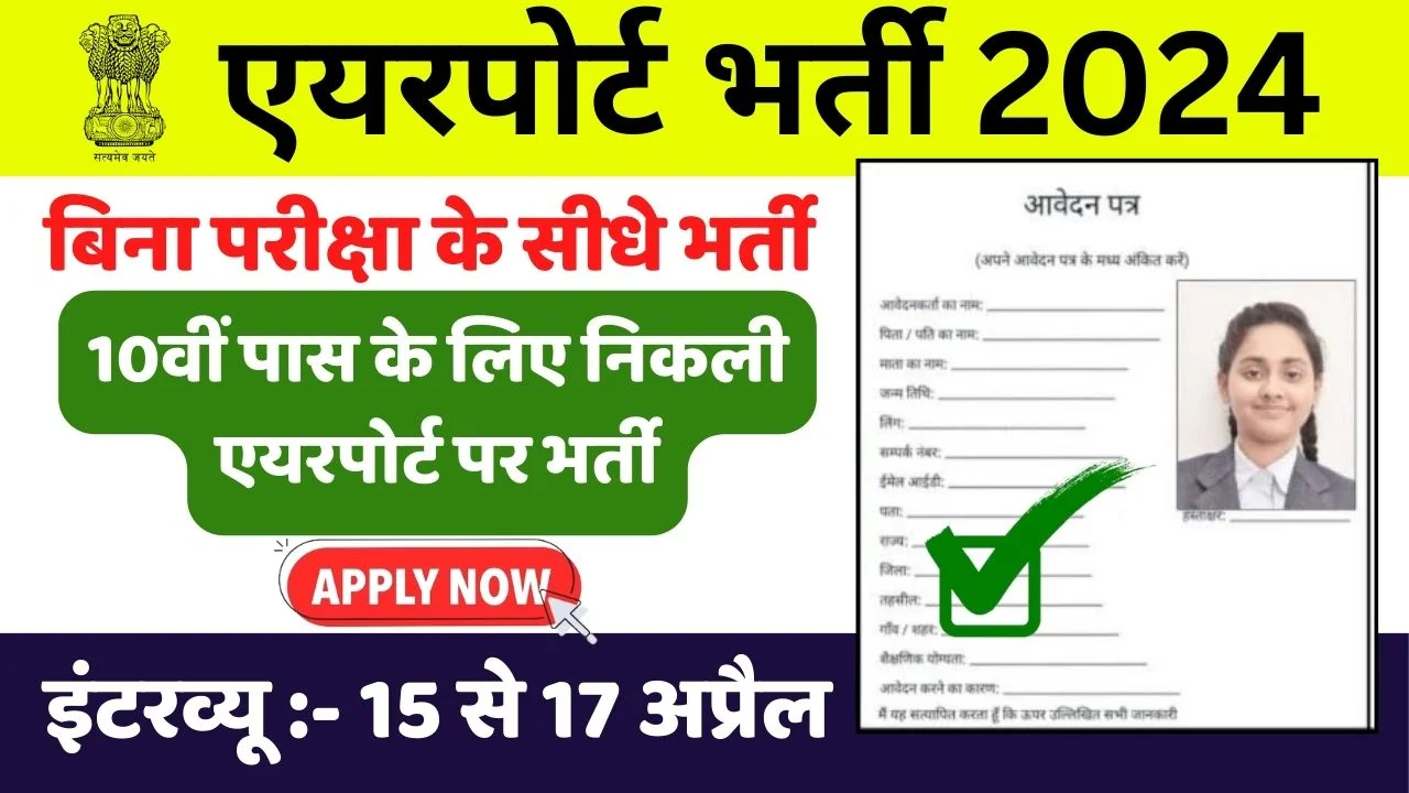 Airport Bharti 2024 Apply Online